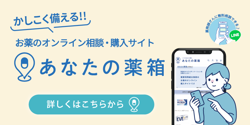 あなたの薬箱