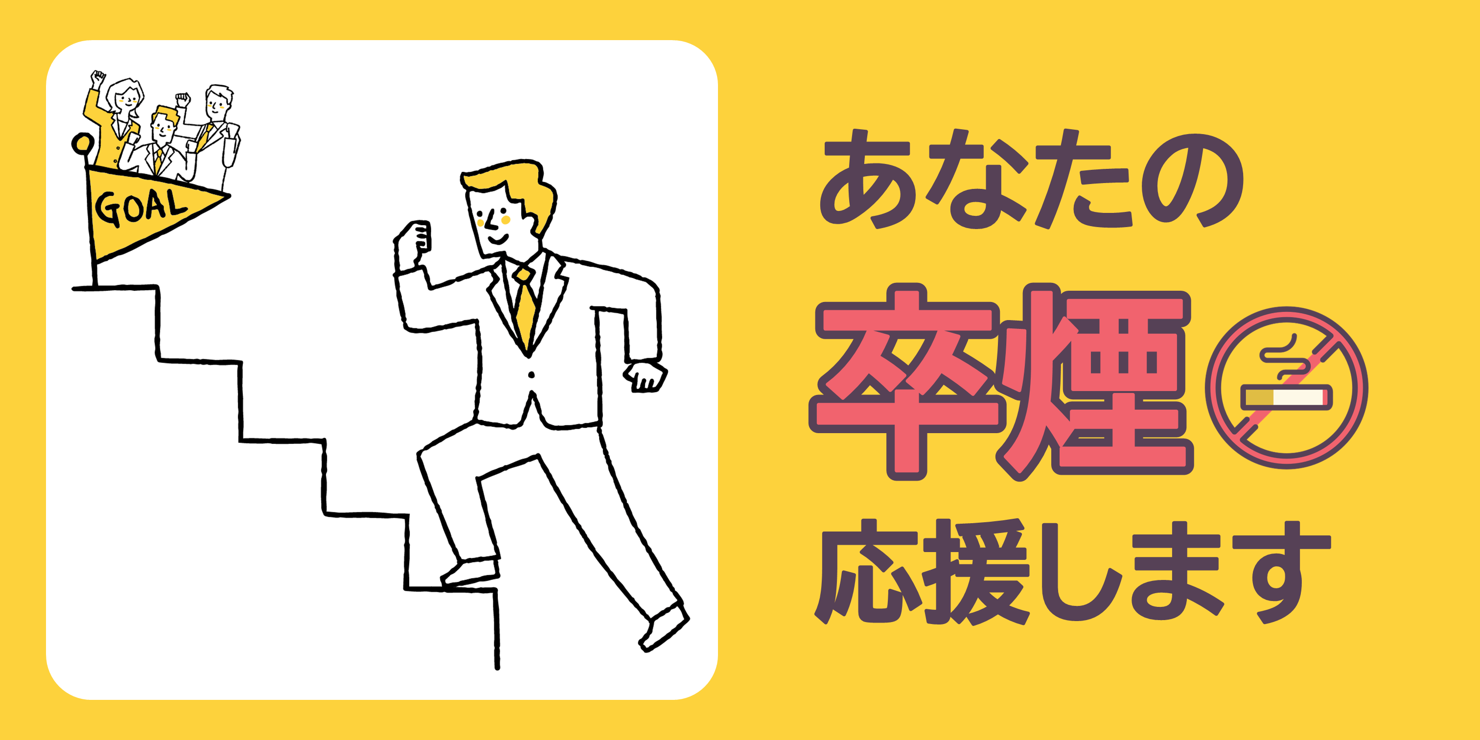 禁煙外来治療補助
