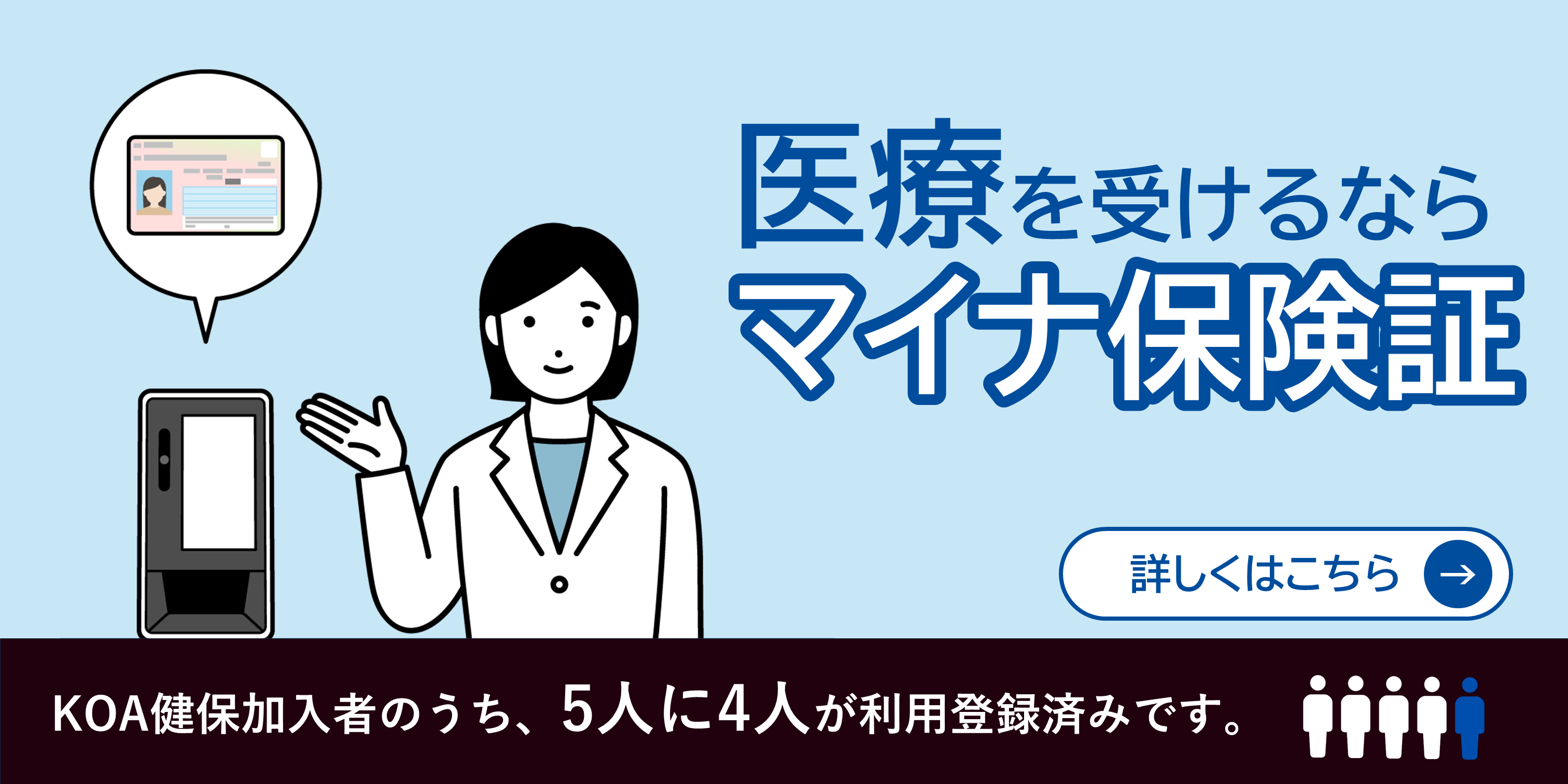 医療を受けるならマイナ保険証