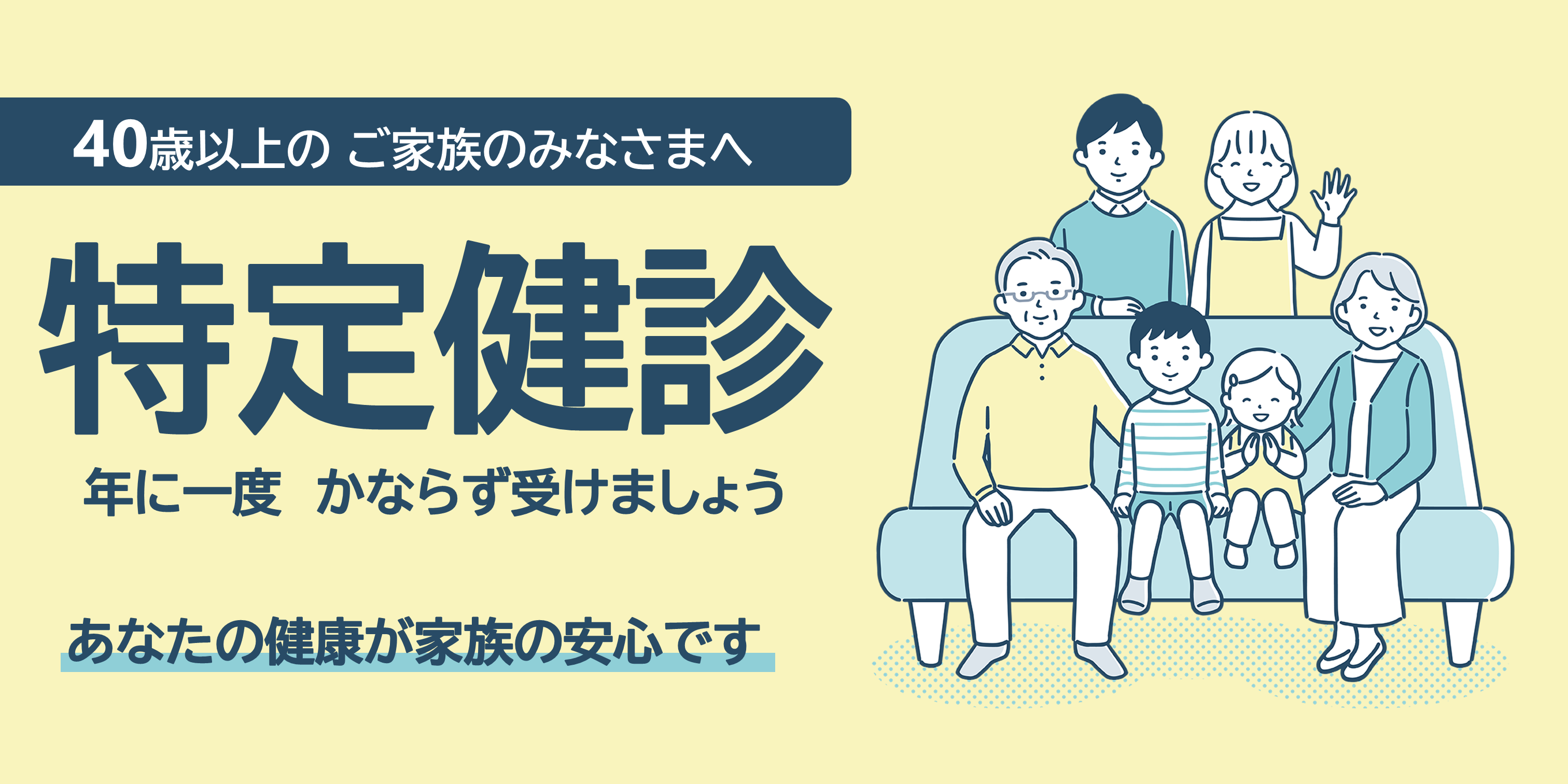 特定健診